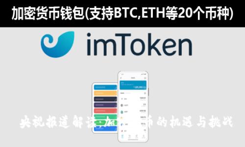  央视报道解读：加密货币的机遇与挑战
