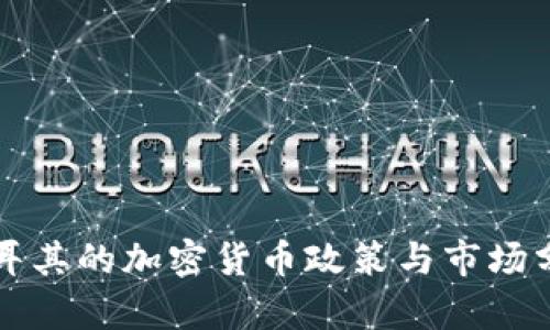 土耳其的加密货币政策与市场分析
