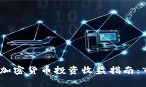 : 2023年日本加密货币投资收益指南：市场分析与策略