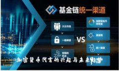 加密货币代言的兴起与未