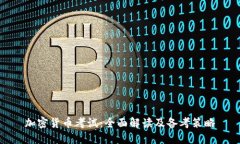加密货币考试：全面解读