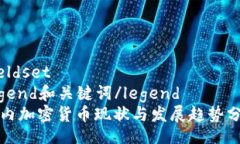 fieldsetlegend和关键词/lege