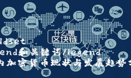 fieldset
legend和关键词/legend
国内加密货币现状与发展趋势分析