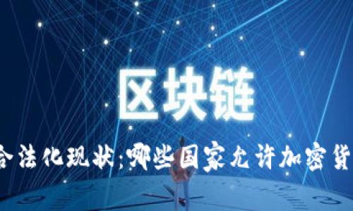 全球加密货币合法化现状：哪些国家允许加密货币交易与使用？