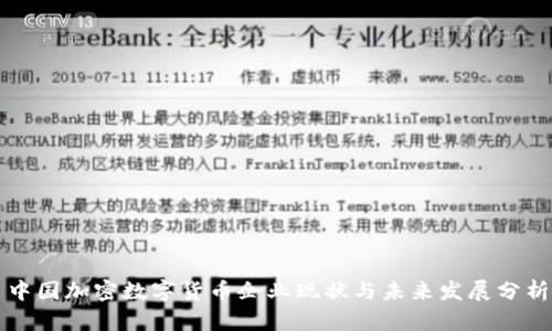 中国加密数字货币企业现状与未来发展分析