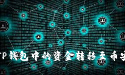 如何将TP钱包中的资金转移至币安交易所