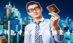 如何将TP钱包中的资金转移