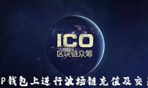 
如何在TP钱包上进行波场链充值及交易所指南