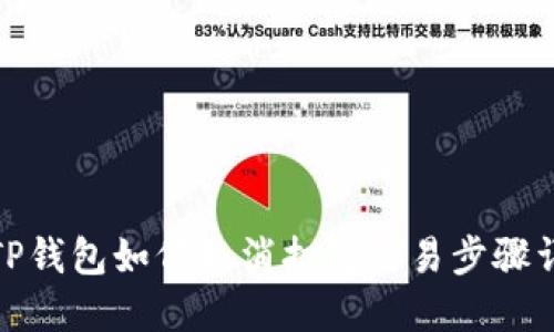 : TP钱包如何取消打包交易步骤详解