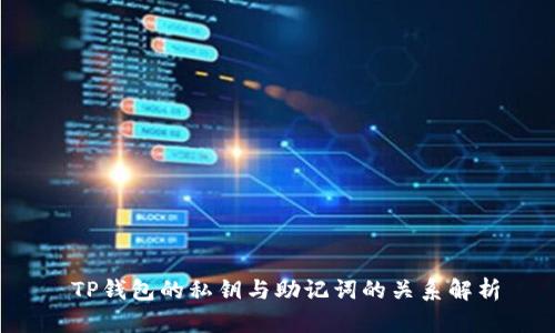 TP钱包的私钥与助记词的关系解析