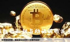  TP钱包的私钥与助记词的