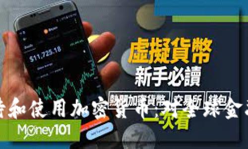 普京如何看待和使用加密货币：对全球金融格局的影响