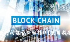 : TP钱包之间能否互相转账
