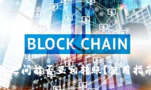 : TP钱包之间能否互相转账？使用指南与技巧