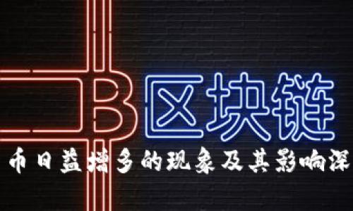 加密货币日益增多的现象及其影响深度解析
