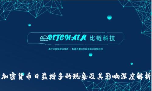 加密货币日益增多的现象及其影响深度解析