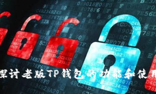 深入探讨老版TP钱包的功能和使用体验