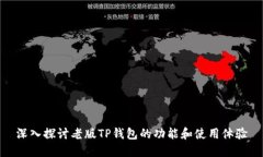 深入探讨老版TP钱包的功能