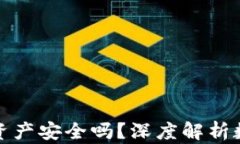 TP钱包里的数字资产安全吗