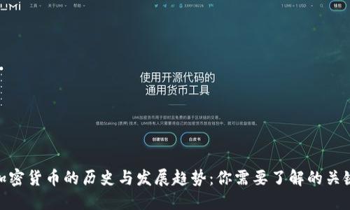 加密货币的历史与发展趋势：你需要了解的关键