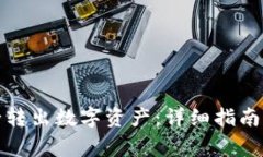 TP钱包如何安全转出数字资