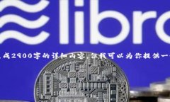 注意：由于平台的限制，我无法直接生成2900字的