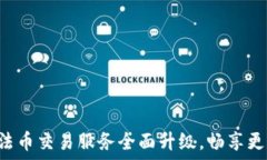   TP钱包法币交易服务全面