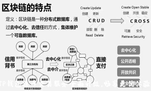   
TP钱包法币交易服务全面升级，畅享更优体验！