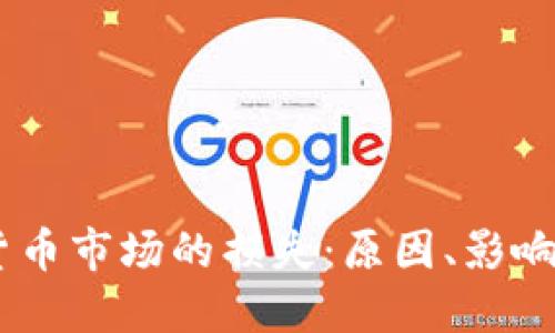 日本加密货币市场的损失：原因、影响及未来展望