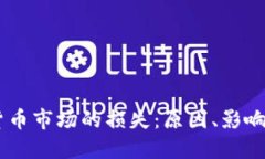 日本加密货币市场的损失