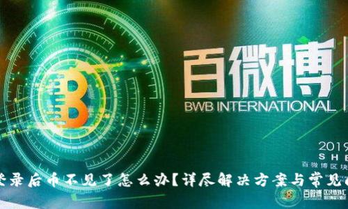 TP钱包登录后币不见了怎么办？详尽解决方案与常见问题解析