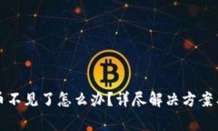 TP钱包登录后币不见了怎么