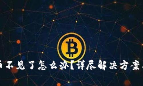 TP钱包登录后币不见了怎么办？详尽解决方案与常见问题解析
