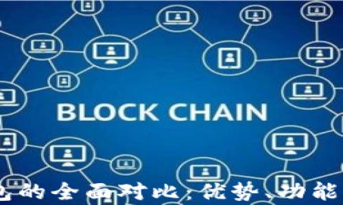 
O3钱包与TP钱包的全面对比：优势、功能及用户体验分析