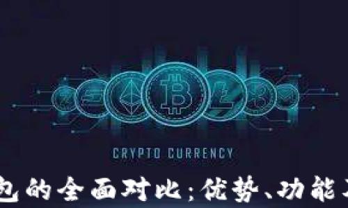 
O3钱包与TP钱包的全面对比：优势、功能及用户体验分析