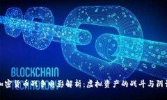 加密货币战争电影解析：