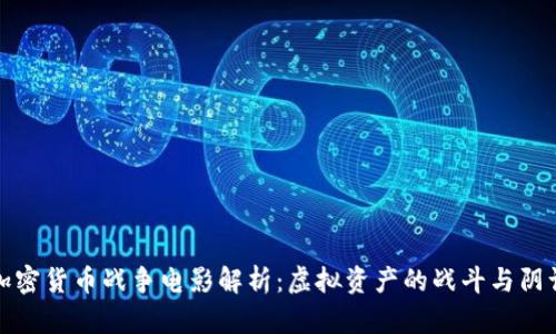 加密货币战争电影解析：虚拟资产的战斗与阴谋