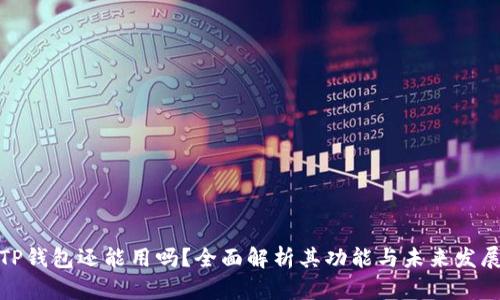 TP钱包还能用吗？全面解析其功能与未来发展