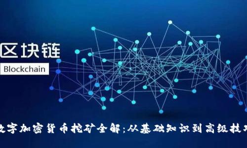 数字加密货币挖矿全解：从基础知识到高级技巧