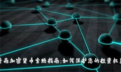 济南加密货币索赔指南：