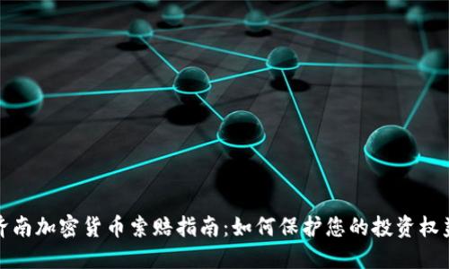 济南加密货币索赔指南：如何保护您的投资权益