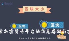 深入探索加密货币平台的