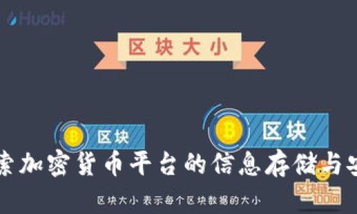 深入探索加密货币平台的信息存储与安全技术