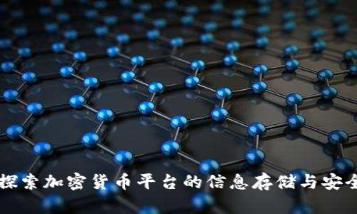 深入探索加密货币平台的信息存储与安全技术