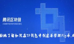 如何在TP钱包中创建Pig币：