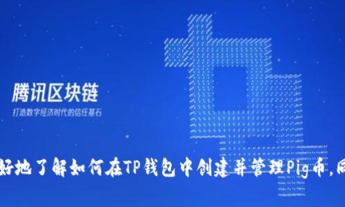如何在TP钱包中创建Pig币：详细指南与常见问题解答

TP钱包, Pig币, 创建币, 加密货币, 钱包使用/guanjianci

随着加密货币的普及，越来越多的人对数字资产的管理和创建产生了浓厚的兴趣。在众多加密货币钱包中，TP钱包因其简单易用的界面和强大的功能，深受用户喜爱。而Pig币作为一种新兴的数字货币，也受到了不少投资者的关注。那么，如何在TP钱包中创建Pig币呢？接下来，我们将对此进行详细介绍，并解答一些相关的问题。

一、TP钱包概述
TP钱包是一款多功能的数字资产管理工具，支持多种主流的数字货币。用户可以通过该钱包进行数字资产的存储、转账以及交易。TP钱包提供了较高的安全性和用户隐私保护，尤其适合新手用户。其操作界面友好，使得用户无需具备复杂的技术背景，即可轻松上手。

二、Pig币简介
Pig币是一种新兴的加密货币，其主要特点是社区驱动和高流动性。这种币种吸引了众多投资者和用户，因此在各大交易所上受到广泛关注。与其他币种相比，Pig币的创建过程相对简单，任何人都可以通过TP钱包进行创建和管理。

三、在TP钱包中创建Pig币的方法
在TP钱包中创建Pig币的流程如下：

h4步骤1：下载并安装TP钱包/h4
首先，用户需要在手机应用商店中下载并安装TP钱包。该钱包支持安卓和iOS系统，用户可以根据自己的手机类型进行选择。在下载完成后，按照指引完成安装，并注册一个新账户。

h4步骤2：创建钱包/h4
安装完成后，打开TP钱包，选择“创建钱包”选项。系统将引导用户设置安全密码，并备份助记词。一定要妥善保管助记词，因为这将是恢复钱包的重要依据。

h4步骤3：添加Pig币/h4
在创建完钱包后，用户需要在TP钱包的主界面上，找到“添加币种”选项。输入Pig币的合约地址，然后选择添加。在此过程，系统会要求用户确认币种的相关信息，确保正确无误后才能成功添加。

h4步骤4：交易与管理Pig币/h4
成功添加Pig币后，用户可以在钱包中看到Pig币的余额。用户可以通过TP钱包进行Pig币的交易、转账等操作。同时，TP钱包还提供了实时行情，让用户能够随时了解Pig币的市场动向。

四、如何安全管理Pig币
安全管理数字资产是每位用户都需要重视的问题。在TP钱包中管理Pig币时，可以考虑以下几个方面：

h41. 备份助记词/h4
用户在创建TP钱包时，会获得一个助记词。记得将其妥善保管，不要泄露给他人。如果手机丢失或损坏，可以通过这个助记词恢复钱包，找回资产。

h42. 设置强密码/h4
为TP钱包设置一个强密码，尽量避免使用容易被猜测的组合。强密码通常包含字母、数字和特殊字符的组合，这样能有效提高安全性。

h43. 定期更新软件/h4
及时更新TP钱包的软件版本，以确保使用最新的安全协议和功能。开发者时常发布更新，以修补程序中的漏洞，提升钱包的安全性。

h44. 谨防钓鱼攻击/h4
用户在访问任何与Pig币相关的网站时，务必确认地址是否正确，避免点击不明链接。钓鱼攻击常常是用户财产损失的主要原因之一。

五、可能遇到的问题及解决方案

h4问题1：在TP钱包中添加Pig币时出错，如何解决？/h4
在用户尝试添加Pig币时，如果出现错误信息，一般可以按照以下步骤进行排查和解决：
- 确认合约地址是否正确：确保粘贴的Pig币合约地址是官方提供的，任何错误都可能导致无法添加成功。
- 检查网络连接：确保手机处于稳定的网络环境中，一些功能需要网络支持，如果网络不稳定，可能导致添加失败。
- 尝试重启应用：有时候应用程序可能会出现临时故障，重启TP钱包可能会解决一些意外的问题。
- 联系技术支持：如果以上步骤均无效，建议联系TP钱包的客服或技术支持，寻求进一步的帮助。

h4问题2：如何找回丢失的Pig币？/h4
如果用户因为一些原因丢失了Pig币，可以按照以下方法尝试找回：
- 使用助记词恢复钱包：如果用户备份了助记词，可以重新安装TP钱包并通过助记词进行恢复，确保能够找回之前的资产。
- 查看交易记录：在交易所或钱包中查看之前的交易记录，确认是否在其他地址转移了Pig币。如果转移到其他地址，只需找到那个地址即可。
- 联系交易所：如果Pig币是在交易所内丢失的，可以联系交易所的客服，提供相关信息，寻求帮助。

h4问题3：Pig币的市场行情如何？/h4
Pig币的市场行情是投资者关注的重要因素。用户可以通过以下方式获取Pig币的最新行情：
- 在TP钱包中查看行情：TP钱包的主界面通常会显示用户资产的实时价位，可以通过此功能了解Pig币的当前市场价格。
- 查阅第三方交易所：许多专门交易加密货币的网站提供实时行情和价格图表，可以帮助用户综合判断市场走势。
- 关注社区动态：加入一些加密货币相关的微信群或论坛，通过与其他投资者交流获取有关Pig币的市场信息。

h4问题4：如何处理Pig币价格波动带来的风险？/h4
加密货币市场波动较大，投资者需要做好心理准备，面对价格波动带来的风险。以下是一些实用的风险管理策略：
- 分散投资：不要把所有的资产都投入到Pig币中，可以选择多个不同的加密货币进行分散投资，以降低整体风险。
- 设置止损点：在投资中，设置止损点很重要。如果Pig币价格降低至某个水平，可以及时卖出，避免更大的损失。
- 定期调整投资策略：根据市场行情变化及自身的投资经验，定期评估和调整投资策略，确保跟随市场的变化。

h4问题5：TP钱包的安全性如何？/h4
TP钱包注重用户的安全性，采用了多项安全措施来保护用户资产：
- 加密技术：TP钱包对用户的数据及交易信息采用强大的加密技术，保障用户信息的安全。
- 备份功能：钱包支持助记词备份，用户可以根据助记词恢复丢失的资产。
- 多重签名：某些功能可能会要求用户进行多重身份认证，增加安全性。
综上所述，TP钱包是一个功能强大且安全的数字资产管理工具，Pig币的创建流程相对简单。通过本文的详细介绍，我们希望能够帮助用户更好地了解如何在TP钱包中创建并管理Pig币，同时解答常见的问题，提升用户体验。