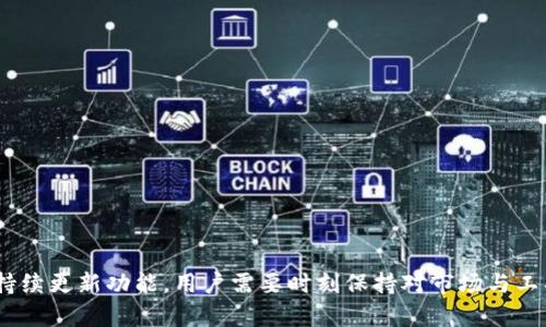   如何在TP钱包上卖出数字货币？ / 
 guanjianci TP钱包, 数字货币, 卖出, 加密货币, 交易 /guanjianci 

在当前的数字货币市场中，TP钱包逐渐成为了用户进行数字资产管理的重要工具。随着越来越多的人进入加密货币领域，了解如何在TP钱包上卖出数字货币显得尤为重要。无论是为了实现投资收益，还是为了资金流动性，掌握这一操作能帮助用户更好地管理自己的资产。在接下来的内容中，我们将详细介绍如何在TP钱包上卖出数字货币，以及在此过程中可能遇到的问题。

什么是TP钱包？
TP钱包是一款支持多种数字货币的去中心化钱包，致力于为用户提供安全便捷的数字资产管理服务。用户可以在TP钱包上存储、转账和交易多种加密货币，如比特币（BTC）、以太坊（ETH）和各种基于ERC20标准的代币。TP钱包不仅支持资产的管理，还提供了便捷的交易功能，使用户能够快速便捷地买入或卖出数字货币。

TP钱包的优势
TP钱包作为一款非托管钱包，用户完全掌控自己的私钥，这意味着用户对自己的资产有绝对的控制权。此外，TP钱包支持多种语言、界面友好，适合不同地区的用户使用。从安全性来看，TP钱包采用了多重签名技术和冷钱包存储，大大降低了被盗风险。更重要的是，TP钱包的交易手续费通常相对较低，且与市场价格接轨及时，避免了用户在交易时遭受重大经济损失。

如何在TP钱包上卖出数字货币？
在TP钱包上卖出数字货币的过程相对简单，但需要用户在执行之前做好必要的准备。以下是详细的步骤：

ol
    listrong下载并安装TP钱包/strong：如果您还未安装TP钱包，请先在官网或应用商店下载并安装该钱包。在安装完成后，用户需要创建或导入一个钱包。/li
    listrong登录TP钱包/strong：创建完钱包后，使用您的助记词或私钥登录到TP钱包。/li
    listrong选择您的数字货币/strong：在TP钱包界面上，点击“资产”选项，找到您想要卖出的数字货币。/li
    listrong选择出售选项/strong：点击您想卖出的数字货币，系统会弹出不同的选项，包括“出售”或“交易”选项。选择“出售”。/li
    listrong设置交易参数/strong：输入您想出售的数量，并选择相应的交易对（通常是与法币或其他数字货币的交易对）。在这里，您还可以查看最近的市场价格或设置限价单。/li
    listrong确认并提交交易/strong：在确认您填写的信息没有错误后，点击“确认交易”按钮。系统会要求您输入交易密码以确保安全。/li
    listrong查看交易状态/strong：提交交易后，您可以在“交易记录”中查看交易的状态和进度。通常交易会在几分钟内完成，但有时由于网络繁忙可能需要更长时间。/li
/ol

可能遇到的问题及解决方法

问题一：TP钱包上交易失败的原因是什么？
在TP钱包上卖出数字货币时，可能会遇到交易失败的情况。这种情况可能由以下几个原因导致：
ol
    listrong网络拥堵/strong：数字货币交易通常依赖区块链网络，如果当前网络拥堵，交易可能会被延迟，甚至失败。建议在网络流量较少的时段再尝试交易。/li
    listrong余额不足/strong：在进行交易时，需要确保您的钱包中有足够的余额覆盖交易金额和相关的手续费。如果余额不足，系统会返回交易失败的提示。/li
    listrong交易设置不当/strong：例如，您在设置交易数量或选择交易对时犯错，也会导致交易失败。请仔细检查所有输入信息。/li
    listrong市场波动/strong：在市场剧烈波动时，交易价格可能瞬间变化，若您设置的限价单与市场实际价格差异过大，交易可能无法执行。/li
/ol
如果您遇到交易失败，首先查看相关的提示信息，然后根据失败原因逐一排查，修正问题重新尝试。

问题二：如何保护TP钱包的安全？
在使用TP钱包时，保护钱包的安全至关重要。以下是一些安全建议：
ol
    listrong备份密码/strong：每个用户在创建TP钱包时都会生成一个助记词或私钥，务必将该信息妥善保存和备份。不应该将其存储在电脑上，最佳方式是将其写下来并存储在安全的地方。/li
    listrong启用双重认证/strong：如果TP钱包支持双重认证功能，建议启用该功能以增强安全性。这样即使您的密码被盗，黑客也无法轻易访问您的钱包。/li
    listrong定期更新软件/strong：确保您使用的是TP钱包的最新版本，以确保您获得最新的安全补丁和改进。/li
    listrong警惕钓鱼攻击/strong：不要轻易点击不明链接或邮件，以防止受到钓鱼攻击。确保您访问的是TP钱包的官方渠道。/li
/ol
安全意识是使用数字钱包的核心，了解如何保护您的TP钱包能够最大程度降低资产风险。

问题三：TP钱包是否支持法币交易？
TP钱包最初是为了支持加密货币的存储与转账设计的，但随着市场的发展，许多数字钱包也逐渐增加了法币交易功能。通过TP钱包，用户可以进行数字货币与法币间的交易。这通常涉及到以下几个步骤：
ol
    listrong选择法币交易对/strong：用户需要查看TP钱包所支持的法币交易对，比如人民币（CNY）、美元（USD）等，根据自己的需求选择相应的交易对。/li
    listrong完成实名验证/strong：在进行法币交易时，TP钱包通常需要用户完成实名验证，以保障交易的合规性和安全性。/li
    listrong进行法币购买或出售/strong：选择购买或出售功能，根据系统提示填写交易数量，确认后提交交易。/li
/ol
不过需要注意，法币交易可能需要支付较高的手续费，且在不同地区可能会受到监管政策的限制，因此在进行法币交易之前，用户应仔细研究相关规定。

问题四：如果忘记TP钱包的密码怎么办？
忘记TP钱包的密码是一种常见的情况，但也不必过于担心。TP钱包通常提供了找回密码和恢复访问的方法。具体操作如下：
ol
    listrong使用助记词或私钥恢复/strong：如果您在创建钱包时保存了助记词或私钥，可以通过它们恢复钱包，从而重新生成新密码。在TP钱包的登录页面，选择“导入钱包”选项，输入您的助记词或私钥。/li
    listrong致客服支持/strong：如果您无法通过助记词或私钥恢复钱包，可以尝试联系TP钱包的客户支持，以获取专业的指导和帮助。/li
/ol
为了避免今后再次忘记密码，建议您在创建密码时使用容易记住的短语，或将密码妥善记录在安全的地方。

问题五：在TP钱包上卖出数字货币后的资金如何提取？
在TP钱包上成功卖出数字货币后，用户可能希望将资金提取到银行账户或其他钱包。通常情况下，TP钱包的提取步骤大致如下：
ol
    listrong选择提币功能/strong：在TP钱包的主界面，找到“提币”选项，点击进入。/li
    listrong输入提币信息/strong：根据系统提示输入您希望提取的金额、提取地址（如银行账户或其他钱包地址）和相关信息。/li
    listrong确认并提交提币申请/strong：检查输入信息的准确性后，点击“确认提现”按钮。系统会要求您确认身份以保证安全。/li
/ol
需要注意的是，不同币种的提取手续及时间有所差异，用户可能需要耐心等待。此外，提取操作通常会产生相应的手续费，具体费用请查看TP钱包的官方说明。

总结而言，掌握在TP钱包上卖出数字货币的流程，以及可能遇到的问题，可以帮助用户更高效地管理和交易自己的数字资产。随着数字货币市场的发展，TP钱包也会持续更新功能，用户需要时刻保持对市场与工具的敏感，确保自己的资产安全与增值。