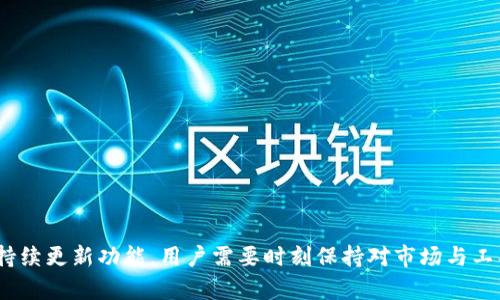   如何在TP钱包上卖出数字货币？ / 
 guanjianci TP钱包, 数字货币, 卖出, 加密货币, 交易 /guanjianci 

在当前的数字货币市场中，TP钱包逐渐成为了用户进行数字资产管理的重要工具。随着越来越多的人进入加密货币领域，了解如何在TP钱包上卖出数字货币显得尤为重要。无论是为了实现投资收益，还是为了资金流动性，掌握这一操作能帮助用户更好地管理自己的资产。在接下来的内容中，我们将详细介绍如何在TP钱包上卖出数字货币，以及在此过程中可能遇到的问题。

什么是TP钱包？
TP钱包是一款支持多种数字货币的去中心化钱包，致力于为用户提供安全便捷的数字资产管理服务。用户可以在TP钱包上存储、转账和交易多种加密货币，如比特币（BTC）、以太坊（ETH）和各种基于ERC20标准的代币。TP钱包不仅支持资产的管理，还提供了便捷的交易功能，使用户能够快速便捷地买入或卖出数字货币。

TP钱包的优势
TP钱包作为一款非托管钱包，用户完全掌控自己的私钥，这意味着用户对自己的资产有绝对的控制权。此外，TP钱包支持多种语言、界面友好，适合不同地区的用户使用。从安全性来看，TP钱包采用了多重签名技术和冷钱包存储，大大降低了被盗风险。更重要的是，TP钱包的交易手续费通常相对较低，且与市场价格接轨及时，避免了用户在交易时遭受重大经济损失。

如何在TP钱包上卖出数字货币？
在TP钱包上卖出数字货币的过程相对简单，但需要用户在执行之前做好必要的准备。以下是详细的步骤：

ol
    listrong下载并安装TP钱包/strong：如果您还未安装TP钱包，请先在官网或应用商店下载并安装该钱包。在安装完成后，用户需要创建或导入一个钱包。/li
    listrong登录TP钱包/strong：创建完钱包后，使用您的助记词或私钥登录到TP钱包。/li
    listrong选择您的数字货币/strong：在TP钱包界面上，点击“资产”选项，找到您想要卖出的数字货币。/li
    listrong选择出售选项/strong：点击您想卖出的数字货币，系统会弹出不同的选项，包括“出售”或“交易”选项。选择“出售”。/li
    listrong设置交易参数/strong：输入您想出售的数量，并选择相应的交易对（通常是与法币或其他数字货币的交易对）。在这里，您还可以查看最近的市场价格或设置限价单。/li
    listrong确认并提交交易/strong：在确认您填写的信息没有错误后，点击“确认交易”按钮。系统会要求您输入交易密码以确保安全。/li
    listrong查看交易状态/strong：提交交易后，您可以在“交易记录”中查看交易的状态和进度。通常交易会在几分钟内完成，但有时由于网络繁忙可能需要更长时间。/li
/ol

可能遇到的问题及解决方法

问题一：TP钱包上交易失败的原因是什么？
在TP钱包上卖出数字货币时，可能会遇到交易失败的情况。这种情况可能由以下几个原因导致：
ol
    listrong网络拥堵/strong：数字货币交易通常依赖区块链网络，如果当前网络拥堵，交易可能会被延迟，甚至失败。建议在网络流量较少的时段再尝试交易。/li
    listrong余额不足/strong：在进行交易时，需要确保您的钱包中有足够的余额覆盖交易金额和相关的手续费。如果余额不足，系统会返回交易失败的提示。/li
    listrong交易设置不当/strong：例如，您在设置交易数量或选择交易对时犯错，也会导致交易失败。请仔细检查所有输入信息。/li
    listrong市场波动/strong：在市场剧烈波动时，交易价格可能瞬间变化，若您设置的限价单与市场实际价格差异过大，交易可能无法执行。/li
/ol
如果您遇到交易失败，首先查看相关的提示信息，然后根据失败原因逐一排查，修正问题重新尝试。

问题二：如何保护TP钱包的安全？
在使用TP钱包时，保护钱包的安全至关重要。以下是一些安全建议：
ol
    listrong备份密码/strong：每个用户在创建TP钱包时都会生成一个助记词或私钥，务必将该信息妥善保存和备份。不应该将其存储在电脑上，最佳方式是将其写下来并存储在安全的地方。/li
    listrong启用双重认证/strong：如果TP钱包支持双重认证功能，建议启用该功能以增强安全性。这样即使您的密码被盗，黑客也无法轻易访问您的钱包。/li
    listrong定期更新软件/strong：确保您使用的是TP钱包的最新版本，以确保您获得最新的安全补丁和改进。/li
    listrong警惕钓鱼攻击/strong：不要轻易点击不明链接或邮件，以防止受到钓鱼攻击。确保您访问的是TP钱包的官方渠道。/li
/ol
安全意识是使用数字钱包的核心，了解如何保护您的TP钱包能够最大程度降低资产风险。

问题三：TP钱包是否支持法币交易？
TP钱包最初是为了支持加密货币的存储与转账设计的，但随着市场的发展，许多数字钱包也逐渐增加了法币交易功能。通过TP钱包，用户可以进行数字货币与法币间的交易。这通常涉及到以下几个步骤：
ol
    listrong选择法币交易对/strong：用户需要查看TP钱包所支持的法币交易对，比如人民币（CNY）、美元（USD）等，根据自己的需求选择相应的交易对。/li
    listrong完成实名验证/strong：在进行法币交易时，TP钱包通常需要用户完成实名验证，以保障交易的合规性和安全性。/li
    listrong进行法币购买或出售/strong：选择购买或出售功能，根据系统提示填写交易数量，确认后提交交易。/li
/ol
不过需要注意，法币交易可能需要支付较高的手续费，且在不同地区可能会受到监管政策的限制，因此在进行法币交易之前，用户应仔细研究相关规定。

问题四：如果忘记TP钱包的密码怎么办？
忘记TP钱包的密码是一种常见的情况，但也不必过于担心。TP钱包通常提供了找回密码和恢复访问的方法。具体操作如下：
ol
    listrong使用助记词或私钥恢复/strong：如果您在创建钱包时保存了助记词或私钥，可以通过它们恢复钱包，从而重新生成新密码。在TP钱包的登录页面，选择“导入钱包”选项，输入您的助记词或私钥。/li
    listrong致客服支持/strong：如果您无法通过助记词或私钥恢复钱包，可以尝试联系TP钱包的客户支持，以获取专业的指导和帮助。/li
/ol
为了避免今后再次忘记密码，建议您在创建密码时使用容易记住的短语，或将密码妥善记录在安全的地方。

问题五：在TP钱包上卖出数字货币后的资金如何提取？
在TP钱包上成功卖出数字货币后，用户可能希望将资金提取到银行账户或其他钱包。通常情况下，TP钱包的提取步骤大致如下：
ol
    listrong选择提币功能/strong：在TP钱包的主界面，找到“提币”选项，点击进入。/li
    listrong输入提币信息/strong：根据系统提示输入您希望提取的金额、提取地址（如银行账户或其他钱包地址）和相关信息。/li
    listrong确认并提交提币申请/strong：检查输入信息的准确性后，点击“确认提现”按钮。系统会要求您确认身份以保证安全。/li
/ol
需要注意的是，不同币种的提取手续及时间有所差异，用户可能需要耐心等待。此外，提取操作通常会产生相应的手续费，具体费用请查看TP钱包的官方说明。

总结而言，掌握在TP钱包上卖出数字货币的流程，以及可能遇到的问题，可以帮助用户更高效地管理和交易自己的数字资产。随着数字货币市场的发展，TP钱包也会持续更新功能，用户需要时刻保持对市场与工具的敏感，确保自己的资产安全与增值。
