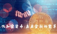 商业化加密货币：未来金