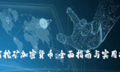 如何挖矿加密货币：全面